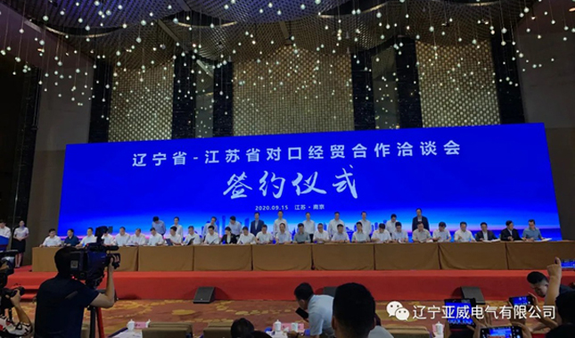 亞威電氣將深化在遼投資布局：打造面向東北的智能制造項目