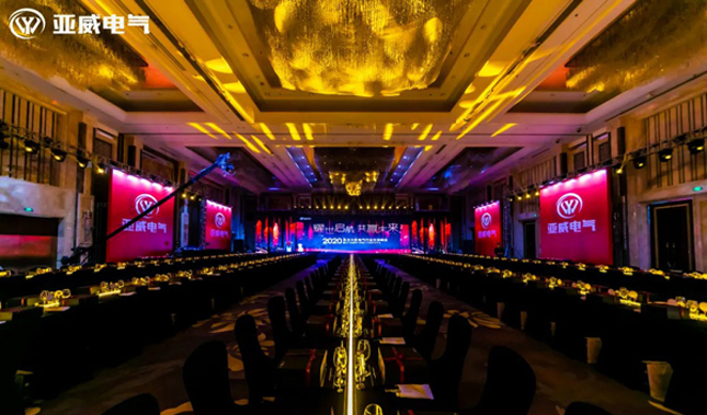 2020年北方大區電氣行業交流峰會暨遼寧亞威電氣有限公司啟航發布會圓滿舉行