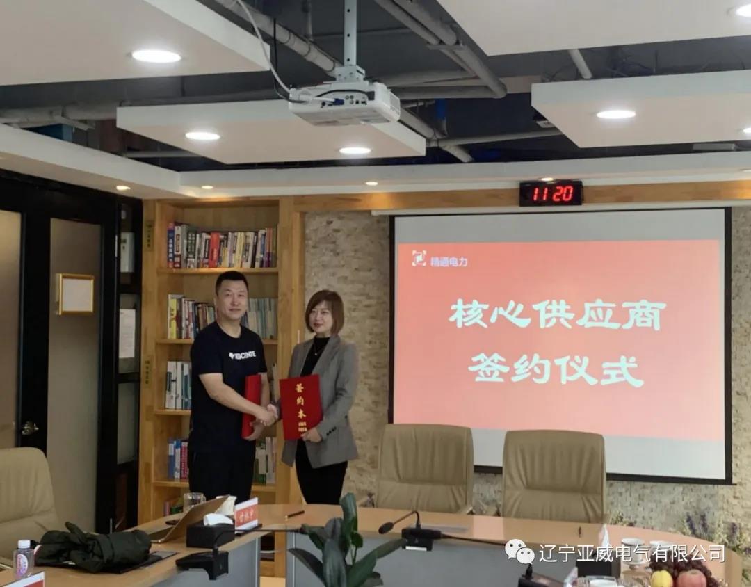 遼寧亞威&精通電力核心供應商簽約儀式
